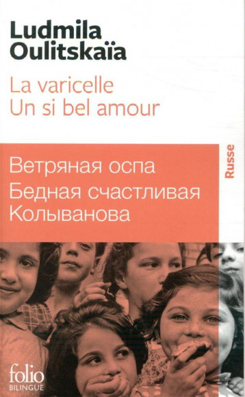 UN SI BEL AMOUR  -  LA VARICELLE - OULITSKAIA LUDMILA - GALLIMARD